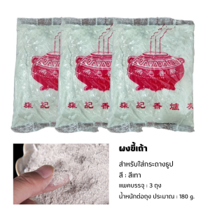 ผงธูป ขี้เถ้า ทรายปักธูป สำหรับใส่ในกระถางธูป (ไม่รวมกระถางธูป)