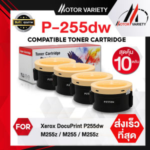 MOTOR ตลับหมึกเลเซอร์เทียบเท่า P255DW (แพ็ค10) P255D/P225/255DW/225D/255 สำหรับ FujiXerox DocuPrint