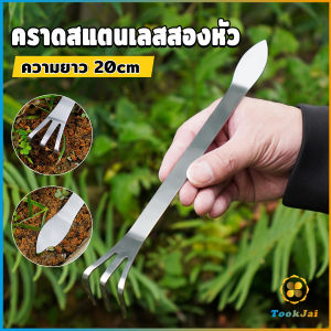 TookJai คราดน้อยสแตนเลส 20cm คราดพรวนดิน ที่สางราก อุปกรณ์ทำสวนย่อม Stainless Steel Rake