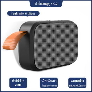 [จัดส่งที่รวดเร็ว]Mini Charge G2 Bluetooth Speaker เครื่องเล่นเพลงดีไซน์กะทัดรัดพร้อมสายห้อยกันน้ำครอบเสียงในการอ่านการ์ดหน่วยความจำและพอร์ต 3.5 USB - รับประกั