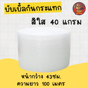 บับเบิ้ลกันกระแทก หน้ากว้าง 43 ยาว 100 เมตร airbubbles 43x100