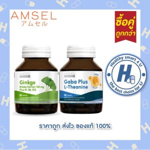 🔥ของแท้ร้านยา🔥แพ็คคู่ Amsel Gaba Plus L-Theanine 30 แคปซูล + Ginkgo Bioba Extract 120 mg. 45 แคปซูล