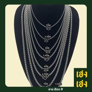 สีเลส Box R ผ่าหวาย สแตนเลสแท้เกรด304 ไม่ลอก ไม่ดำ ใส่อาบน้ำได้ปกติ เครื่องประดับ สร้อยคอ ใส่ได้ทั้งเด็กและผู้ใหญ่