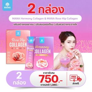 โปรพิเศษ 2 สูตร มานา เฮอร์โมนี่&โรสฮิป คอลลาเจน Hermony Collagen & Rose hip Collagen คอลลาเจน มานา