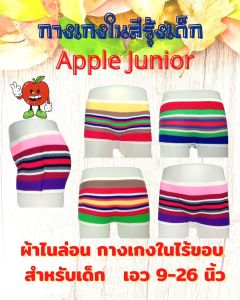 กางเกงในสีรุ้งเด็ก กางเกงในเด็กผู้หญิง กางเกงในเด็กผู้ชาย กางเกงในไร้ขอบ ผ้าไนลอน เอว 9-26 นิ้ว แพคละ 4 ตัว & 12 ตัว