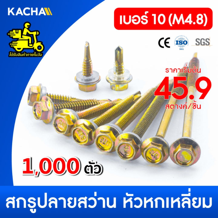 Kacha 1,000ตัว สกรู น๊อต สกรูปลายแหลมผ่าหัวเหลี่ยมชุบรุ้ง แหวนยางรอง ...