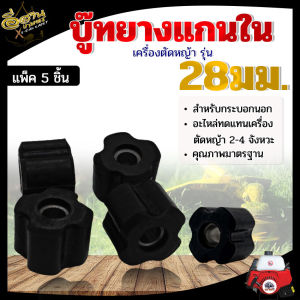 บู๊ทแกน กระบอกแกน 28มิล แกนขนาด 8มิล อะไหล่เครื่องตัดหญ้า