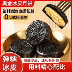 Black Gold Ice Skin Durian Flavored Mooncake Ice Skin Mooncake 200g 400g   冰皮月饼