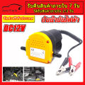 ปั้มดูดน้ำมัน ปั๊มดูดน้ำมัน12v เครื่องดูดน้ำมัน ดูดน้ำมัน ปั๊มดูดน้ำมันเครื่อง ดูดน้ำมันเครื่อง ดูดน้ำมัน12v เครื่องดูดน้ำมันเครื่อง. 