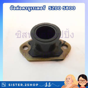 ข้อต่อคาบูเรเตอร์ ไฟเบอร์คาบู 5200 5800 ข้อต่อคาบูเลื่อยยนต์ 5200 5800 ยี่ห้อ Mitsusaito