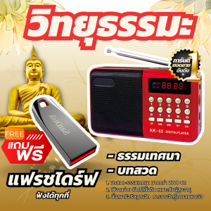 แถมฟรี แฟลชไดร์ฟ 32GB🔥 วิทยุธรรมะ บทสวด-ธรรมเทศนา มากกว่า 2700 บท ลำโพงสวดมนต์ Mp3 ฟังธรรม เพลงธรรมะ ของขวัญสำหรับผู้ใหญ่ เจริญพุทธมนต์ พร้อมคู่มือสารบัญ วิทยุธรรมะ