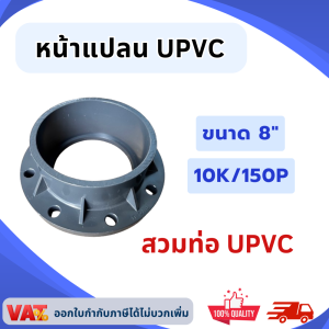 UPVC หน้าแปลน Flange ขนาด 8 นิ้ว 10K 150P สวมท่อUPVCสีเทา หน้าแปลนupvc หน้าจานANSI หน้าแปลนupvc 10K / 150P