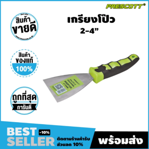 เกรียงโป้ว (PRESCOTT) เบอร์  3  5  7  สินค้าแบรนด์แท้ 100%