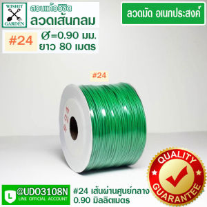 ลวดมัดเขียวเส้นกลม เบอร์ 24 ยาว 80 เมตร ลวดมัดของ ลวดเขียวมัดของ ลวดมัดต้นไม้ ลวดมัดสายไฟ ลวดมัดกล้วยไม้ ลวดมัดกระถาง