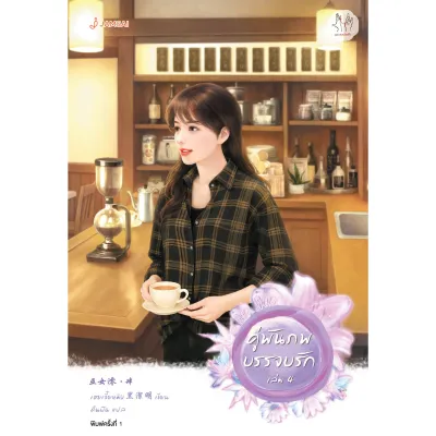 Jamsai หนังสือ คู่พันภพบรรจบรัก เล่ม 4