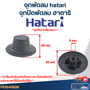 #FD1 จุกพัดลม hatari จุกปิดพัดลม ฮาตาริ (รุ่นใหม่ เกลียวหนา)