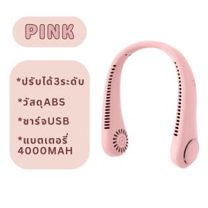 พัดลมคล้องคอ neck-fan พัดลมพกพาไม่ต้องถือ ปรับแรงลมได้ 3 ระดับไม่ใช้ใบพัด แบต4000mAh พัดลมระบายความร้อน ชาร์จUSB พกไปได้ทุกที่