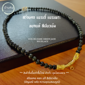 Stonehouse สร้อยคอ แขวนจี้ แขวนพระ หยก เขียวเข้ม ( jade dark green ) หยกแท้ ขนาด 8-10 มม. สร้อยพระ สร้อยหิน สร้อยหยก หยกแท้ หยกพม่า สร้อยหิน สร้อยหยก