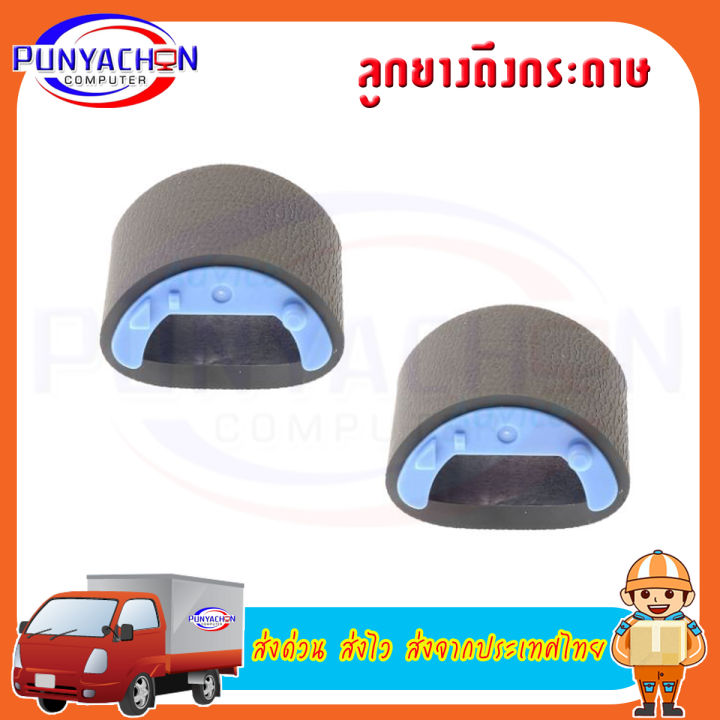 PICKUP ROLLER HP 1010/1020 1005 (ลูกยางฟีดกระดาษ) ราคาต่อชิ้น ส่งด่วน