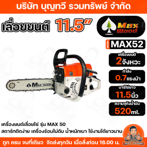 MAXWOOD เลื่อยยนต์ MAX52 บาร์ 11.5 นิ้ว เครื่องยนต์ 2 จังหวะ 0.7HP เลื่อยโซ่ เลื่อยตัดไม้ เลื่อยแต่งกิ่ง รับประกันคุณภาพ