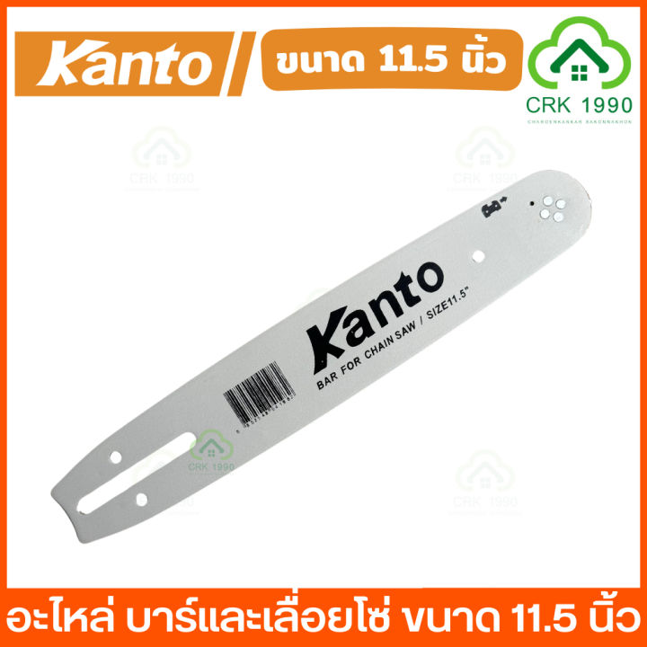 KANTO บาร์และโซ่เลื่อยโซ่ 11.5 นิ้ว KT-CHAIN-115 อะไหล่แท้