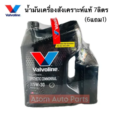 น้ำมันเครื่อง VALVOLINE SYNTHETIC COMMONRAIL (ซินเธติค คอมมอนเรล) 5W-30 น้ำมันเครื่องสังเคราะห์ ขนาด 7 ลิตร