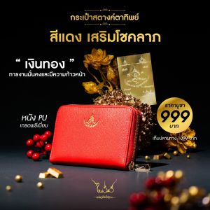 กระเป๋าสตางค์มหายันต์รวย รุ่นรับทรัพย์รวยไม่รู้จบ อ.ไพโรจน์ มหายันต์รวย