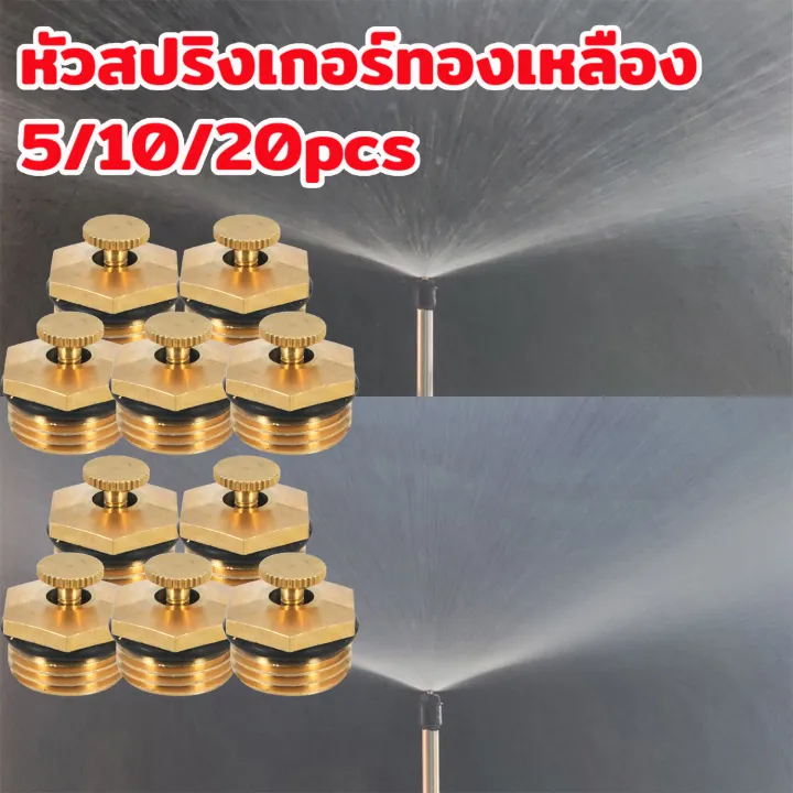 หัวพ่นน้ำสปริงเกอร์ใบบัว หัวทองเหลือง 360 องศา สำหรับรดน้ำต้นไม้