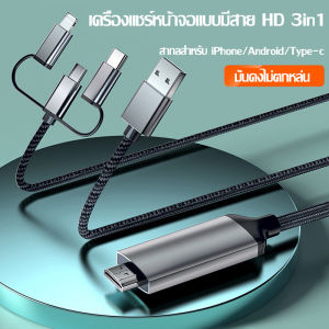 สายแปลง hdmi 3in1 ต่อมือถือเข้าtv สายเคเบิลข้อมูลเหมาะสำหรับ iPhone/Android/Type-Cแชร์หน้าจอมือถือบนทีวี คอมพิวเตอร type c to hdmi สายhdmi สาย hdmi ต่อทีวี สายต่อโทรศัพท์tv สาย hdmi ต่อคอม hdmi cable สายhdmiต่อเข้าคอม สายhdmiต่อมือถือ สายต่อมือถือเข้าทีวี