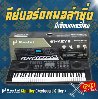 Pastel Siam Key 61 คีย์บอร์ดไฟฟ้า 61 คีย์ มีเสียงเครื่องดนตรีอีสาน 61 Key Electronic Keyboard + แถมฟรีขาตั้ง & ที่วางโน้ต & สาย USB ** ประกันศูนย์ 1 ปี **