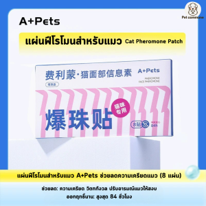 A+Pets แผ่นฟีโรโมนแมว ลดความเครียด ผ่อนคลายอารมณ์ ออกฤทธิ์ 84 ชม.