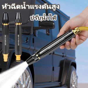 Hodepart หัวฉีดน้ำแรงดันสูง ปืนฉีดน้ําแรงดันสูง ปรับน้ำได้ สำหรับรดน้ำต้นไม้ ล้างรถ
