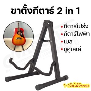 กีตาร์ 2in1 Guitar Stand ดิฉันส์ การผ่าตั้ง กีตาร์ไฟฟ้า เบส อูคูเลเล่ สีดำ แข็งแรง 2ชิ้น