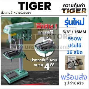 TIGER สว่านแท่นเจาะ T-16V มาแทน T-16A 550W สว่านแท่น แท่นเจาะ Tirawatiger T-16A แท่นเจาะสว่าน แท่นเจาะสว่าน 550วัตต์