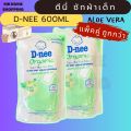 D-nee น้ำยาซักผ้าเด็ก สูตรอ่อนโยน แบบถุงเติม 550/600 มล. ดีนี่ซักผ้า ดีนี่ นิวบอร์น น้ำยาซักผ้า สำหรับเด็กแรกเกิด ของใช้เด็กอ่อน. 