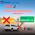 ประกันรถยนต์ วิริยะ 2+ อุ่นใจ สบายประเป๋า ทุนประกัน 150,000 บาท ราย  30, 60 และ 90 วัน รับประกันโดย บริษัท วิริยะประกันภัย จำกัด (มหาชน). 
