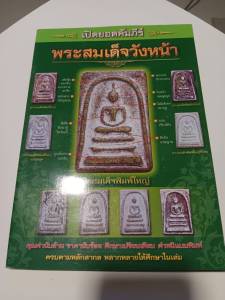 หนังสือ เปิดยอดคัมภีร์ พระสมเด็จวังหน้า คุณค่านับล้านราคานับร้อย ศึกษาเปรียบเทียบตำหนิแบบพิมพ์ ครบตามหลักสากล มากมายให้ศึกษาในเล่ม