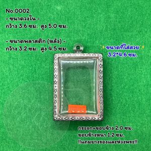 No.(0002) ตลับพระ กรอบพระสแตนเลสลายไทย สมเด็จใหญ่ เช่น กรักไม้ขีด ขนาดวงใน 3.6*5.0 ซม. ขนาดใส่สวย 3.2*4.6 ซม. หรือขนาดพระที่ใกล้เคียง