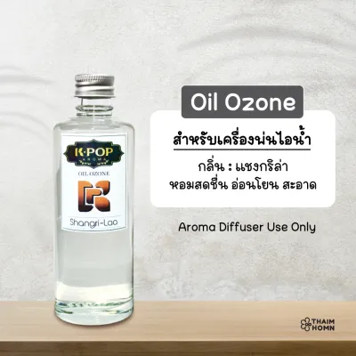 น้ำมันหอมระเหย 85 ml. (Oil ozone) น้ำมันหอมอโรมา สำหรับเครื่องพ่นไอน้ำ Aroma Diffuser