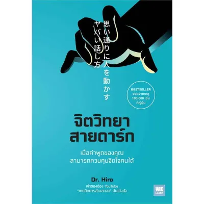 B2S หนังสือ จิตวิทยาสายดาร์ก สนพ.วีเลิร์น