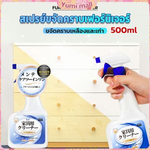 Yumi น้ำยาสเปรย์ขจัดคราบเฟอร์นิเจอร์ 500ml ขจัดคราบเหลืองและเก่า  Furniture Detergent