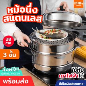 หม้อนึ่งสแตนเลส 3 ชั้น ขนาด 28 cm ต้ม 2 อาหาร หม้อต้มอาหาร หม้อนึ่งอาหาร ซึ้งนึ่งอาหาร ต้ม นึ่ง