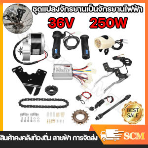 ชุดแปลงจักรยานเป็นจักรยานไฟฟ้า มอเตอร์และแบตเตอรี่ติดจักรยาน เซ็ต 12 ชิ้น 24V 250W ชุดติดตั้งจักรยานไฟฟ้าชุดคิท