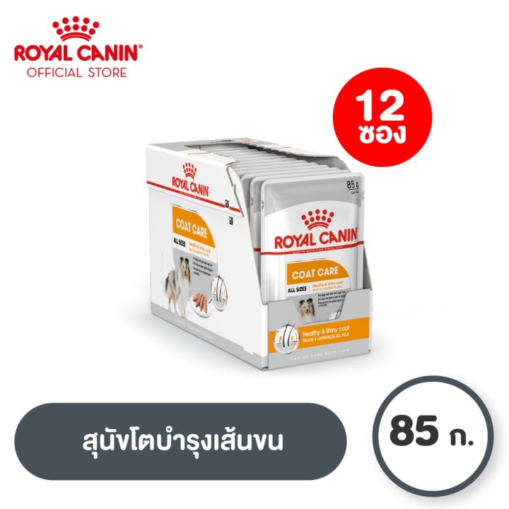 [ยกกล่อง 12 ซอง] Royal Canin Coat Care Pouch Loaf โรยัล คานิน อาหาร