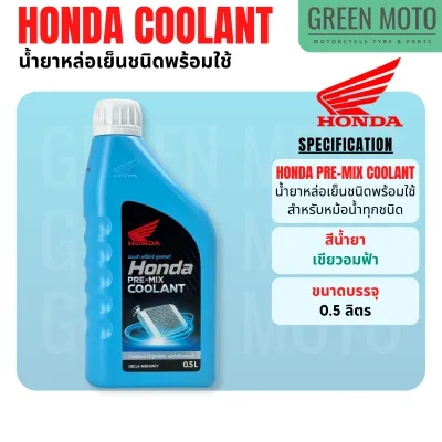 น้ำยาหม้อน้ำสูตรพร้อมใช้งาน ฮอนด้า Honda Pre-Mix Coolant ขนาด 0.5 ลิตร และ 1 ลิตร ใช้เติมหม้อน้ำรถมอเตอร์ไซค์ได้ทุกประเภท ไม่ต้องผสมน้ำ