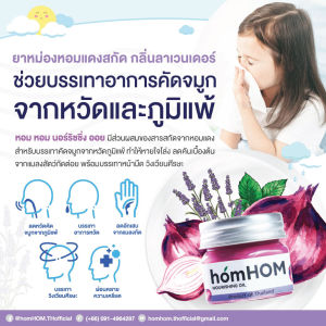 หอมหอม ยาหม่องสารสกัดจากหอมแดง กลิ่นลาเวนเดอร์ หายใจโล่ง 25g. / 4 ขวด