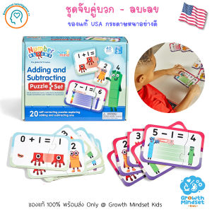 GM Kids (ของแท้ USA พร้อมส่ง 3 - 9 ขวบ) ชุดจับคู่ บวก ลบเลข Numberblocks Matching Puzzle Set (Hand2Mind) numberblock number block ของเล่น นัมเบอร์บล๊อก SM0122-
