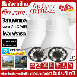 ✅ซื้อ1แถม1✅V380 Pro กล้องวงจรปิด360° WIFI 3ล้านพิกเซล กล้องวงจรปิดไร้สาย 3MP Full Color PTZ Full HD ip camera CCTV อินเตอร์คอม รองรับภาษาไทย  สนทนาโต้ตอบได้