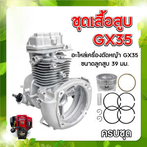 ชุดเสื้อสูบ GX35 ใช้กับเครื่องตัดหญ้า GX35 4 จังหวะ อะไหล่เครื่องตัดหญ้า(ครบชุด) เสื้อสูบ พร้อมใช้งาน สินค้ารับประกัน