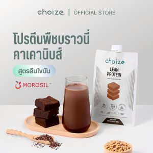 choize Lean protein โปรตีนพืช รส Brownie with cacao nibs โปรตีนสายลีน ลดไขมัน